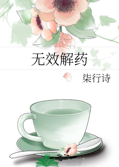 无效解药