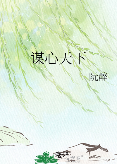 谋心天下