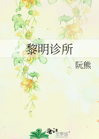 黎明诊所