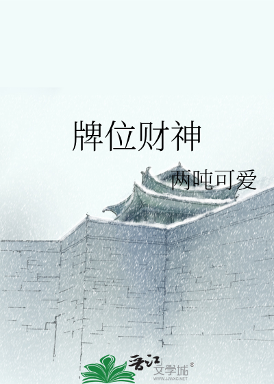 牌位财神