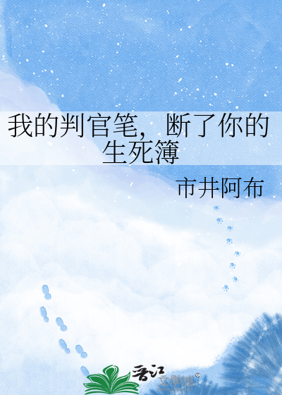 我的判官笔，断了你的生死簿