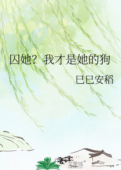 囚她？我才是她的狗