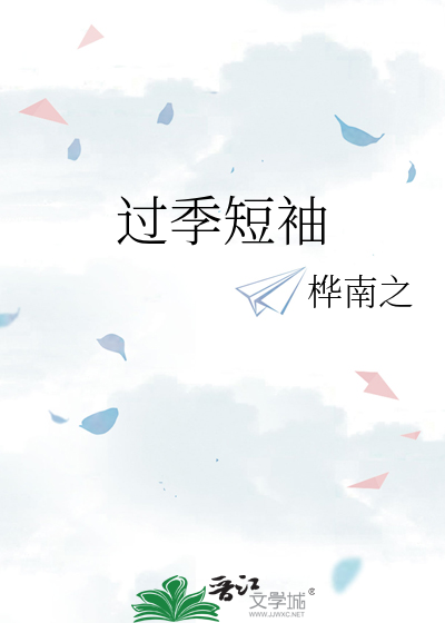 过季短袖