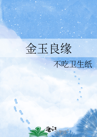 金玉良缘