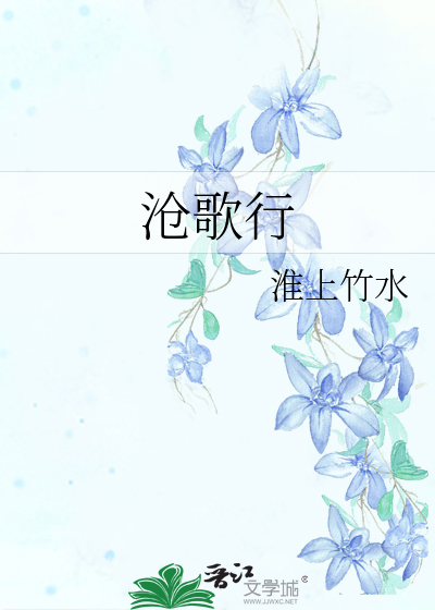沧歌行