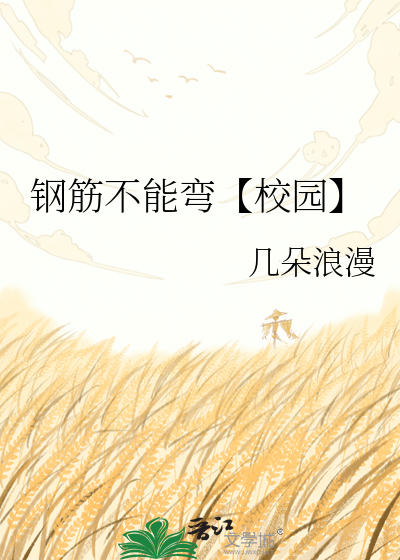 钢筋不能弯【校园】