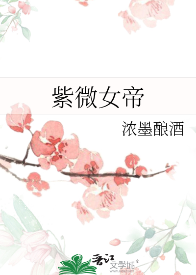 紫微女帝