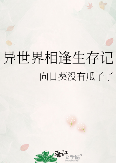 异世界相逢生存记