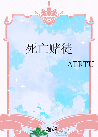 死亡赌徒