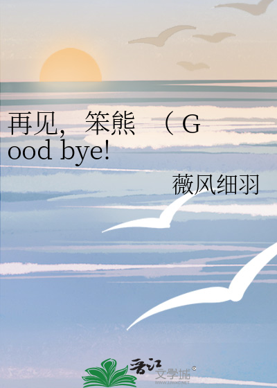 再见，笨熊  （ Good bye!  Stupid bear）