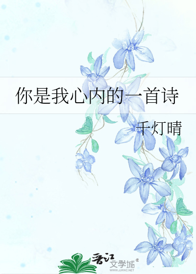 你是我心内的一首诗