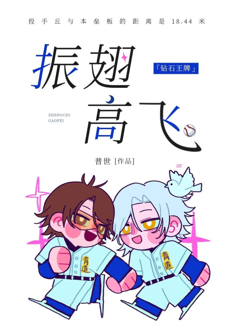 ［钻石王牌］棒球场生存指南