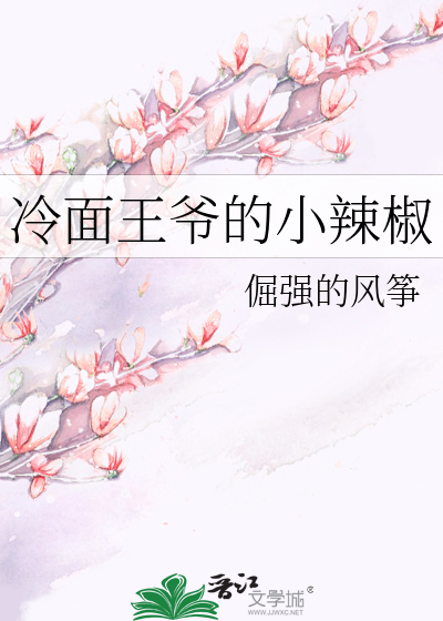 冷面王爷的小辣椒