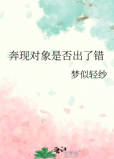 奔现对象是否出了错