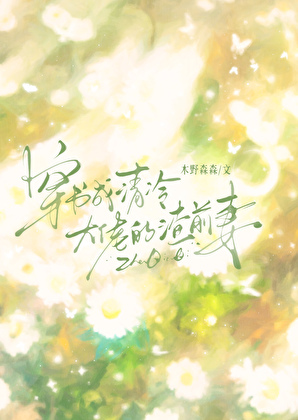 穿书成清冷大佬的渣前妻