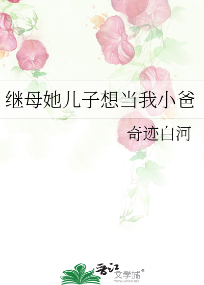 继母她儿子想当我小爸