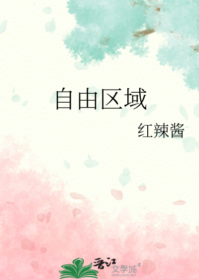 自由区域