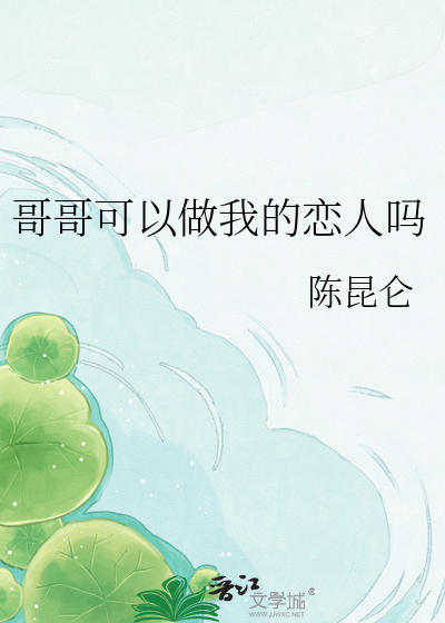 哥哥可以做我的恋人吗