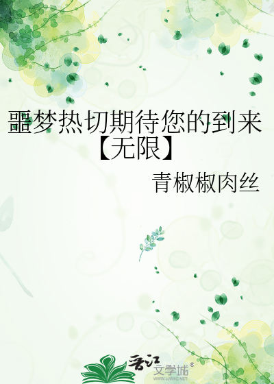 噩梦热切期待您的到来【无限】