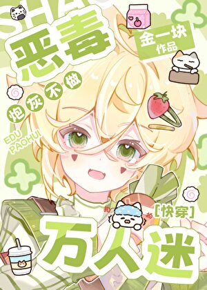 恶毒炮灰也要万人迷吗［快穿］