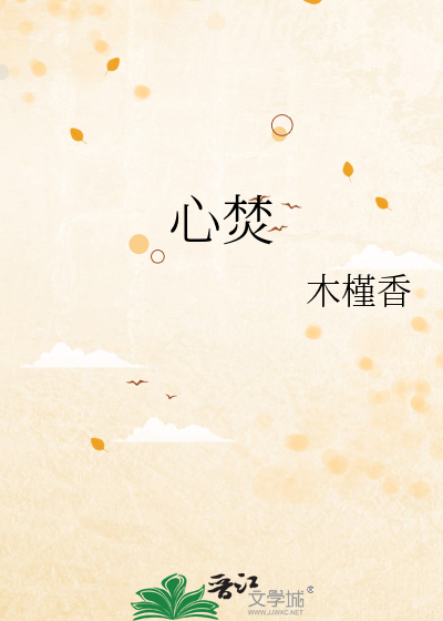 心焚