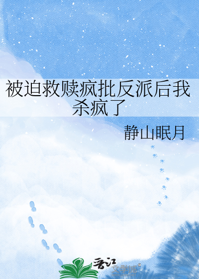 被迫救赎疯批反派后我杀疯了