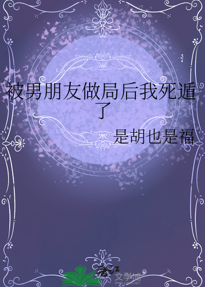 被男朋友做局后我死遁了