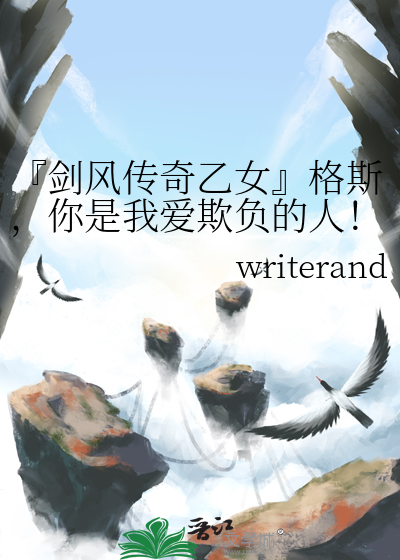 『剑风传奇乙女』格斯，你是我爱欺负的人！