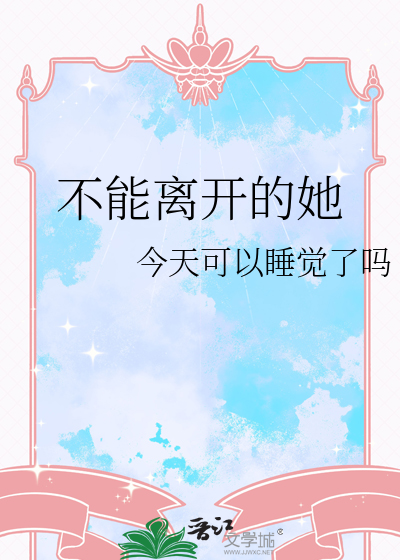 不能离开的她