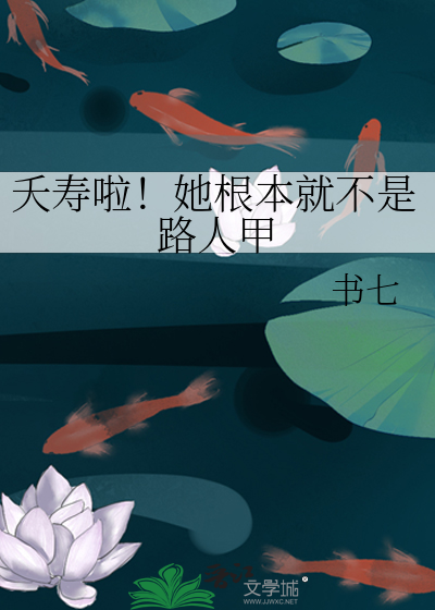 夭寿啦！她根本就不是路人甲