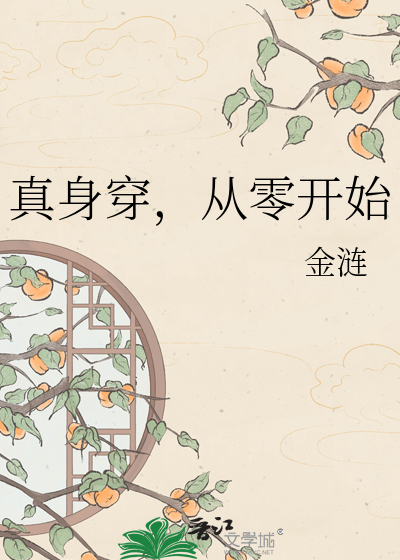 真身穿，从零开始
