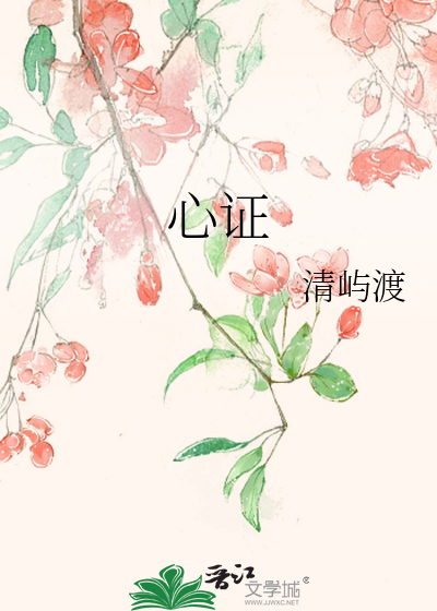 心证