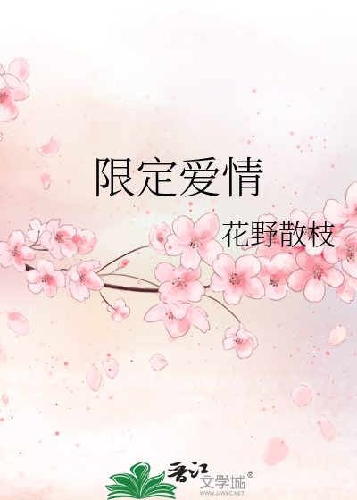限定爱情