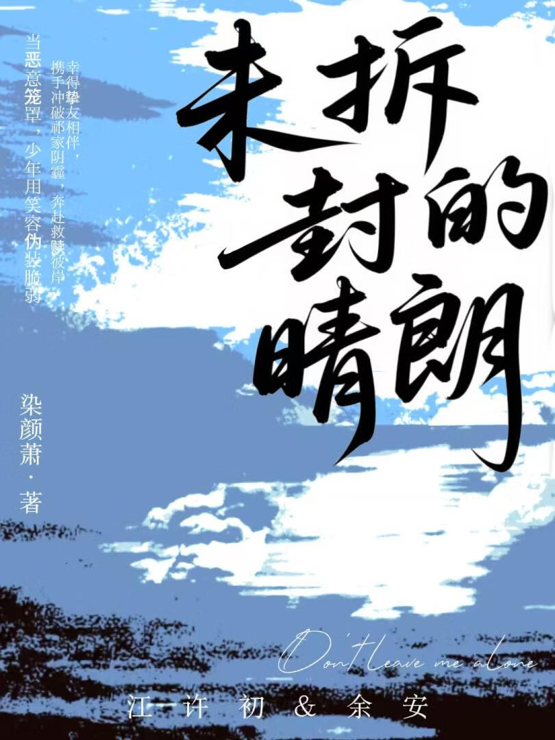 未拆封的晴朗