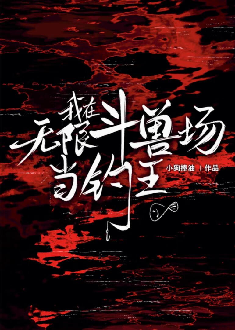 在无限斗兽场当钓王