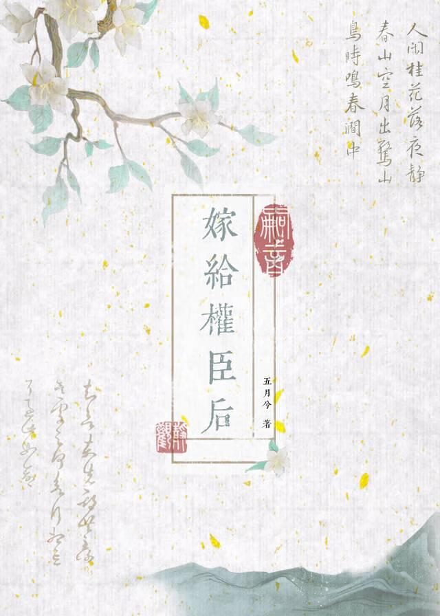 与权臣成婚后