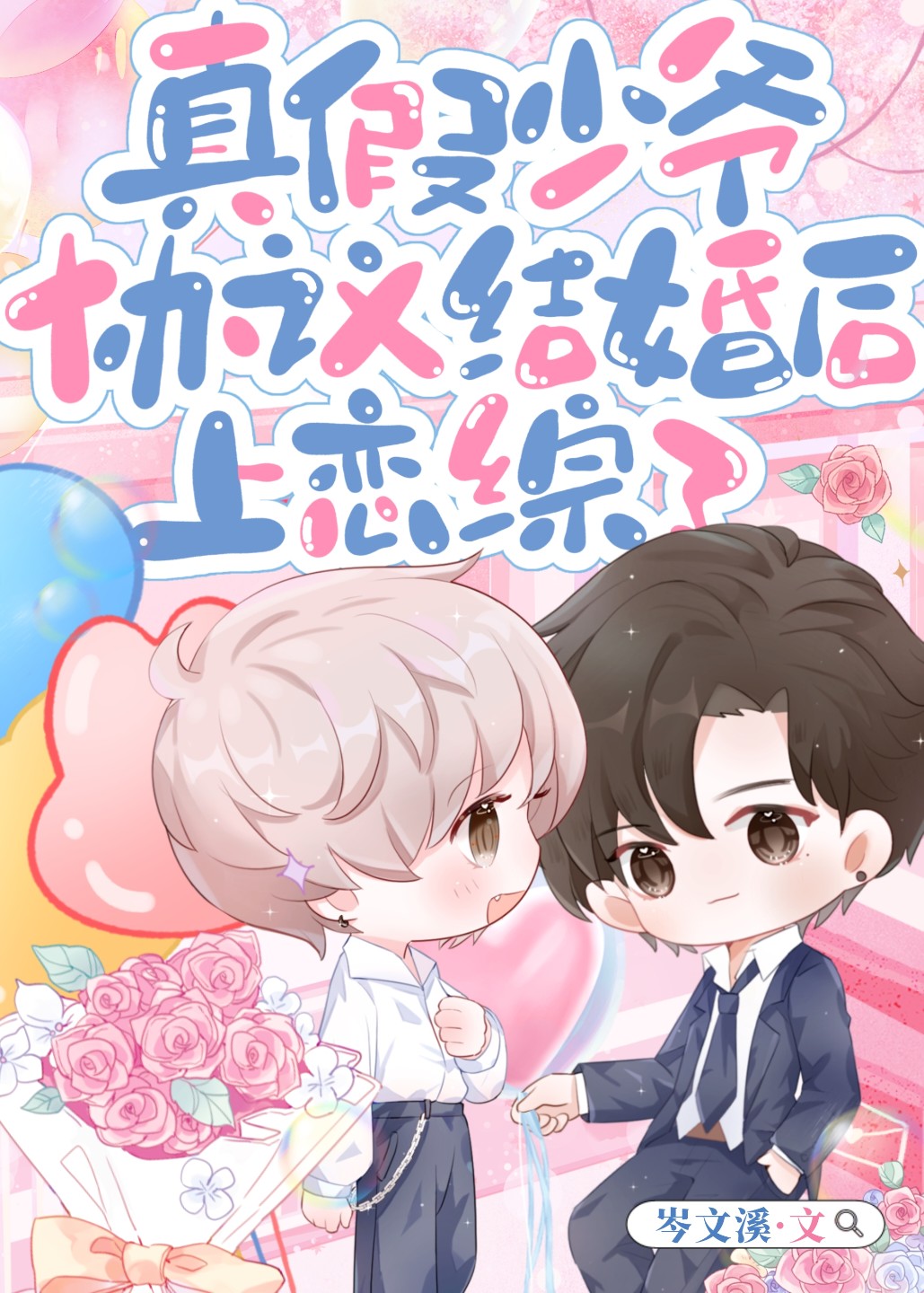 真假少爷请接吻吧