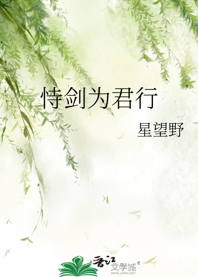恃剑为君行