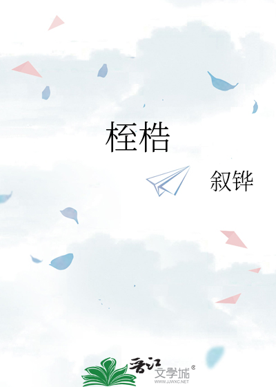 桎梏