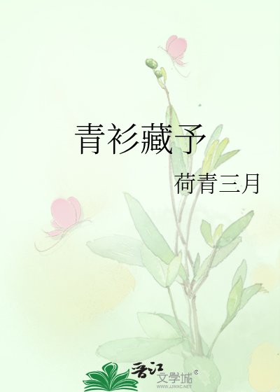 青衫藏予