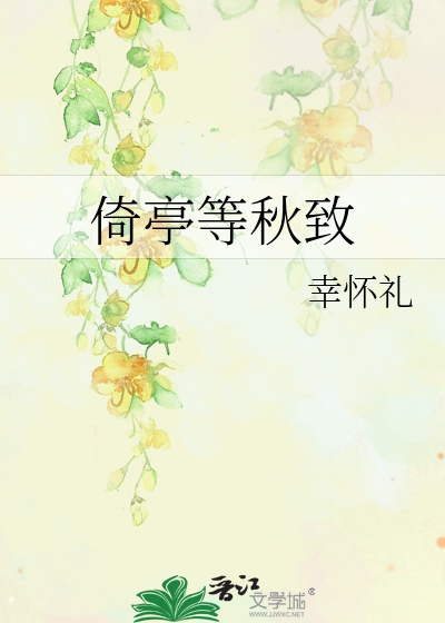倚亭等秋致
