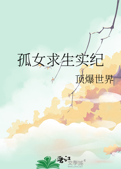 孤女求生实纪