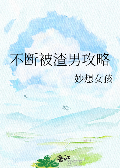 不断被渣男攻略