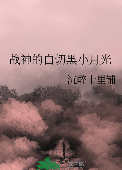 战神的白切黑小月光