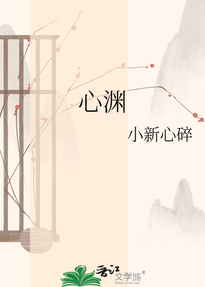 心渊
