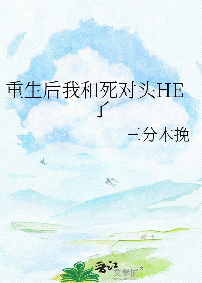 重生后我和死对头HE了