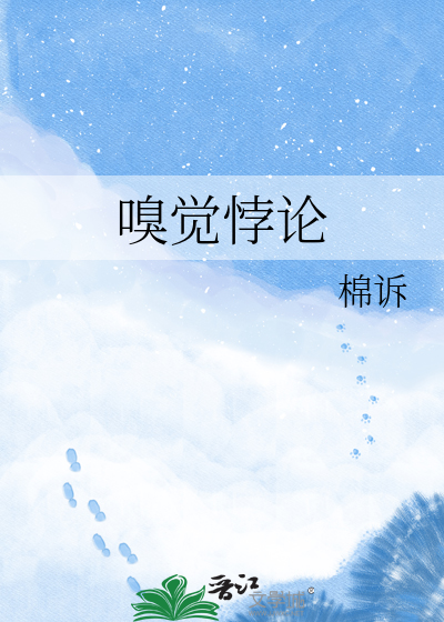 嗅觉悖论