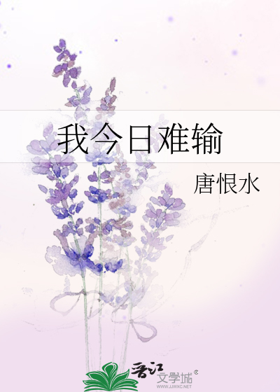 我今日难输