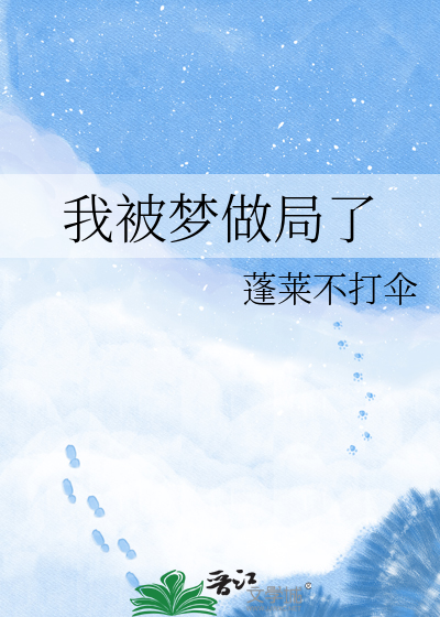 我被梦做局了