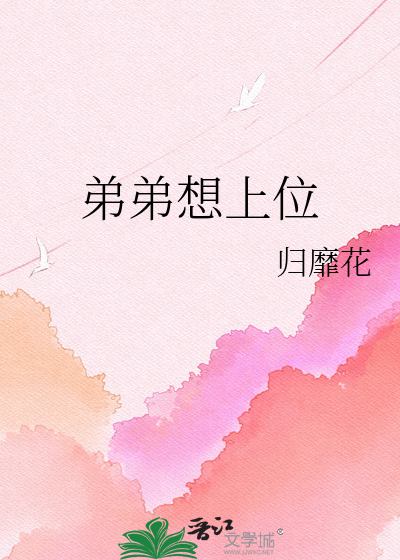 弟弟想上位